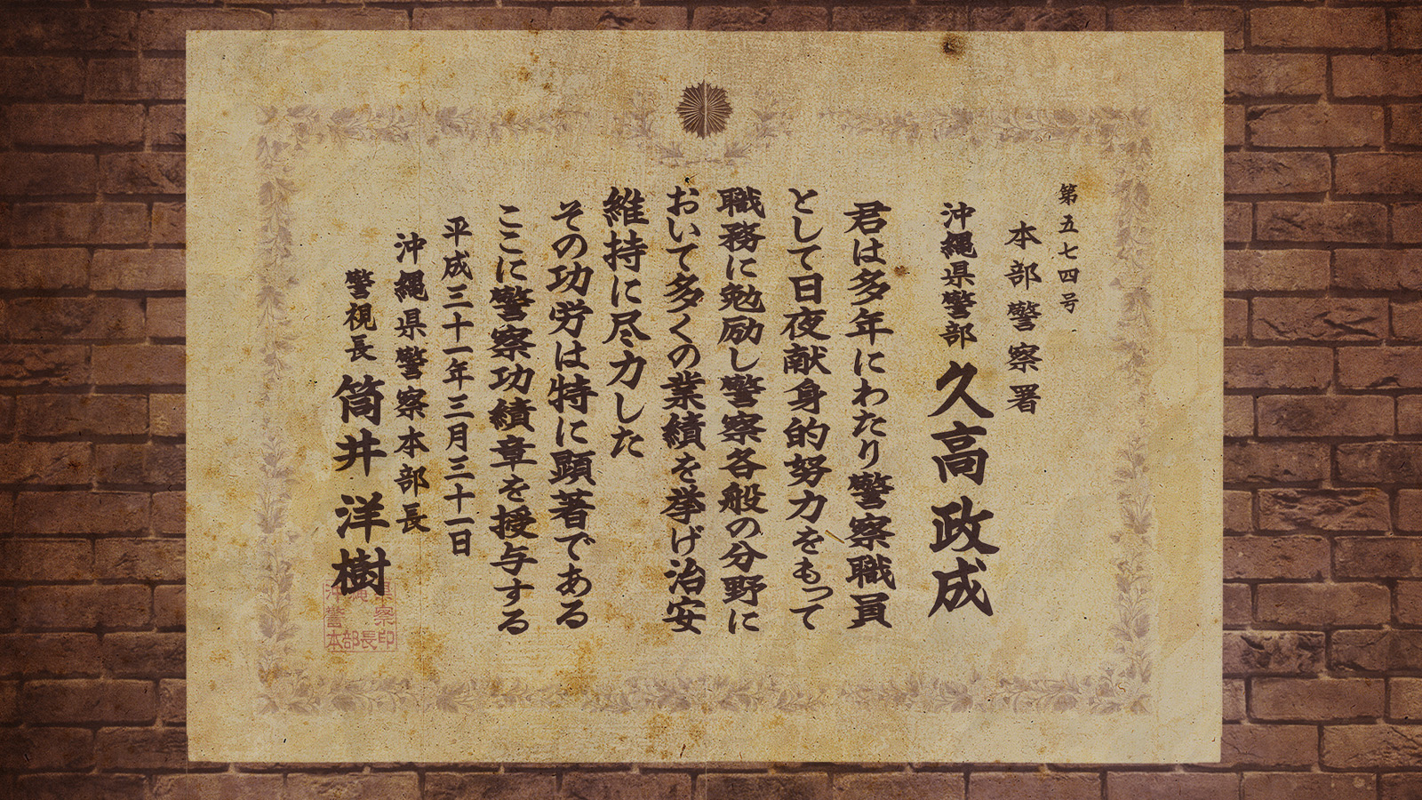 警察功績章 久高政成