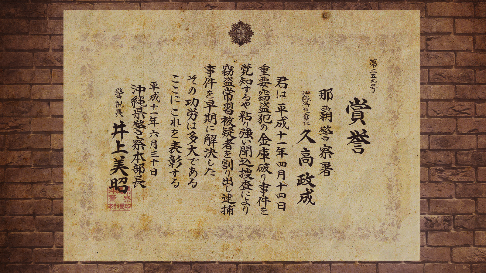 賞誉 金庫破り検挙 久高政成