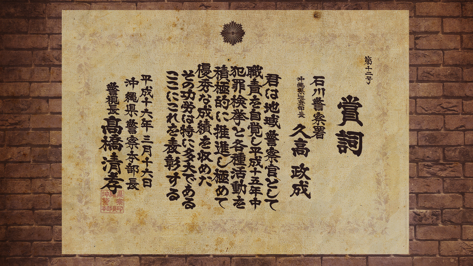 賞詞 犯罪検挙優秀 久高政成