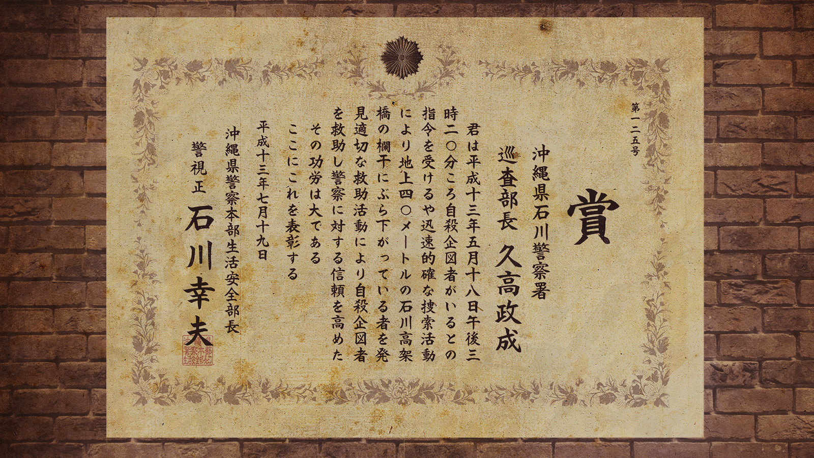 賞 高架橋人命救助 本部長表彰 久高政成
