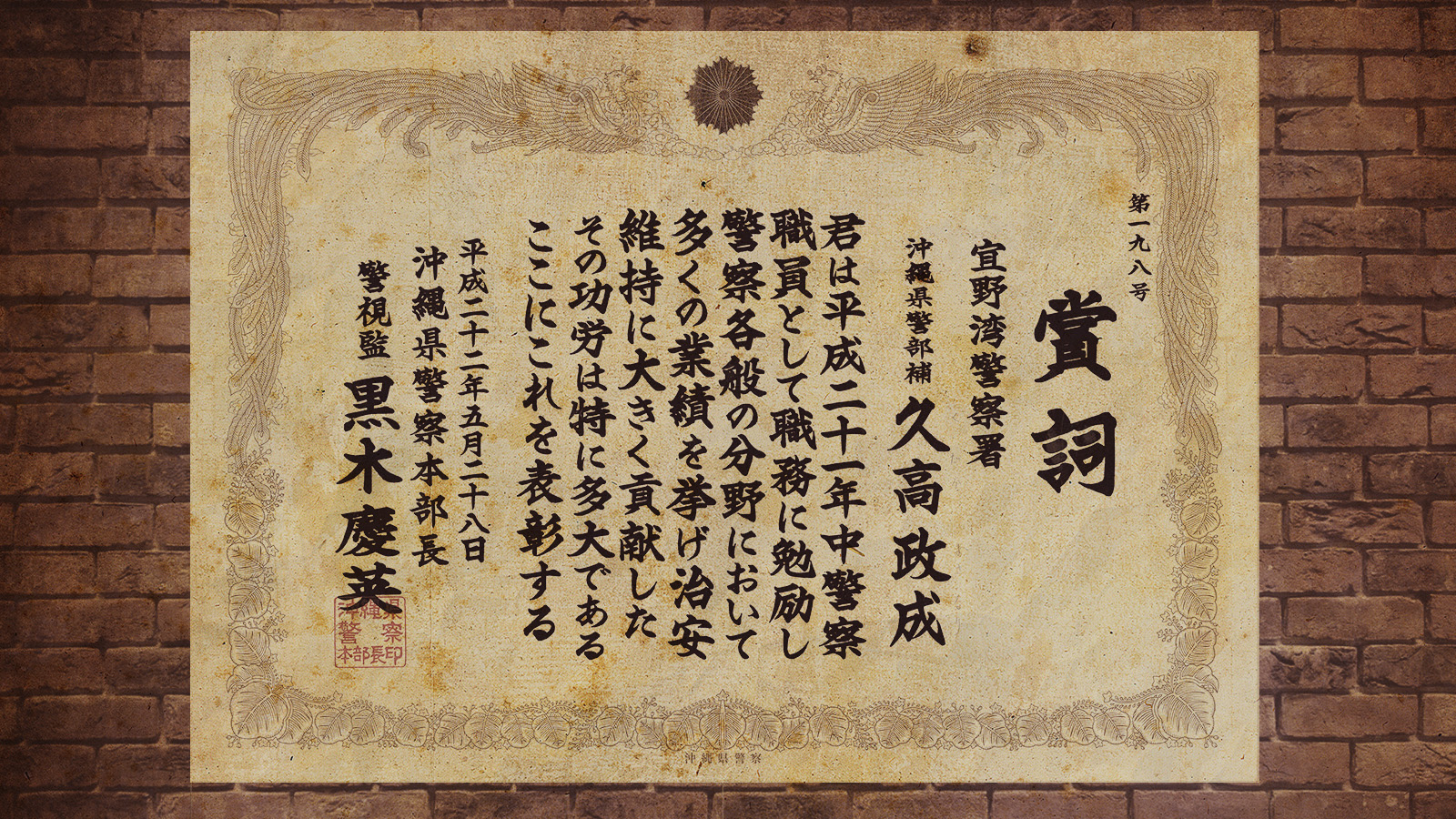 賞詞 年間勤務成績 久高政成