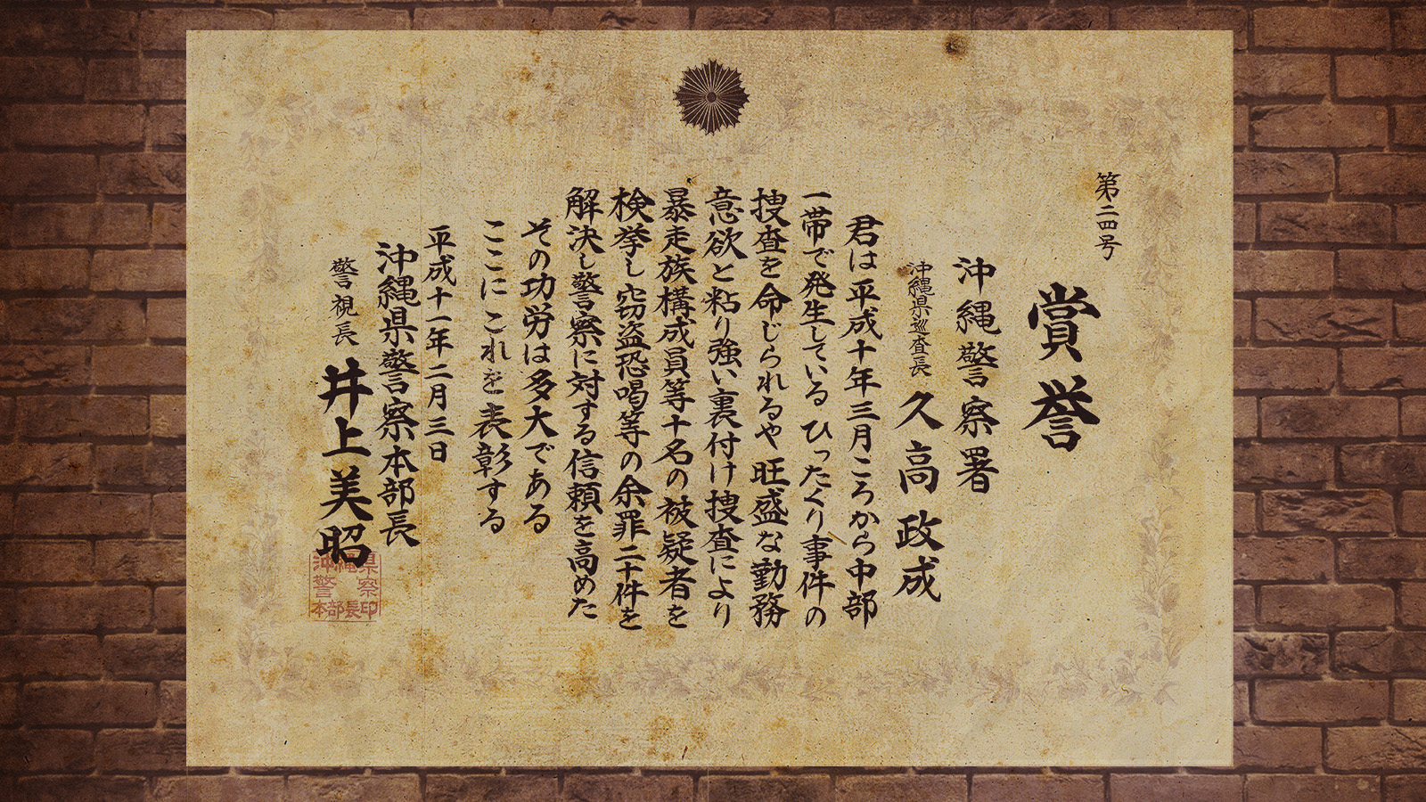 賞誉 ひったくり検挙 久高政成