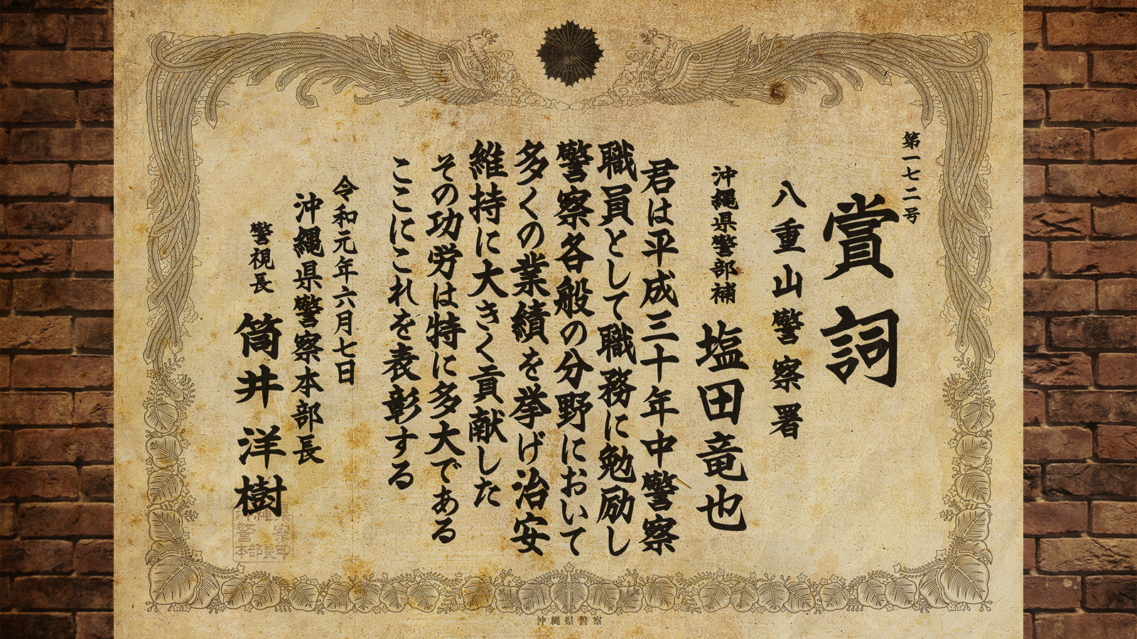 賞詞 年間勤務成績 塩田竜也