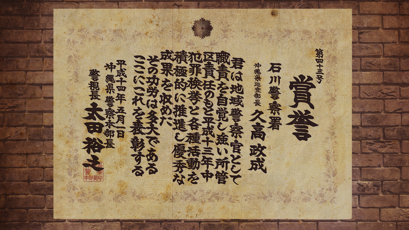 賞誉 犯罪検挙 久高政成