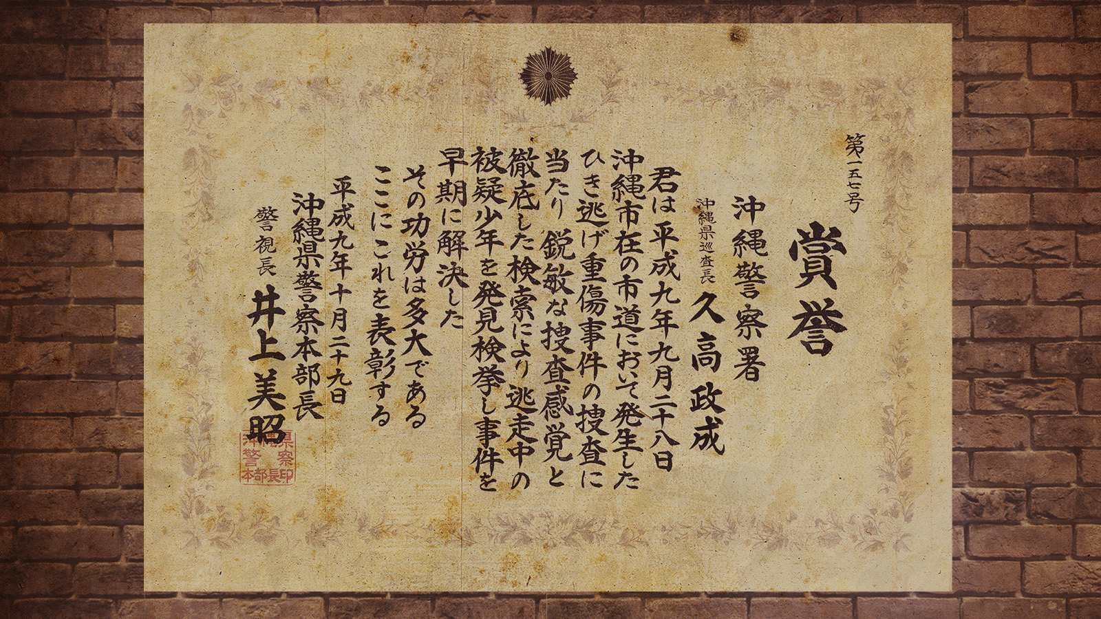 賞誉 ひき逃げ事件解決 久高政成
