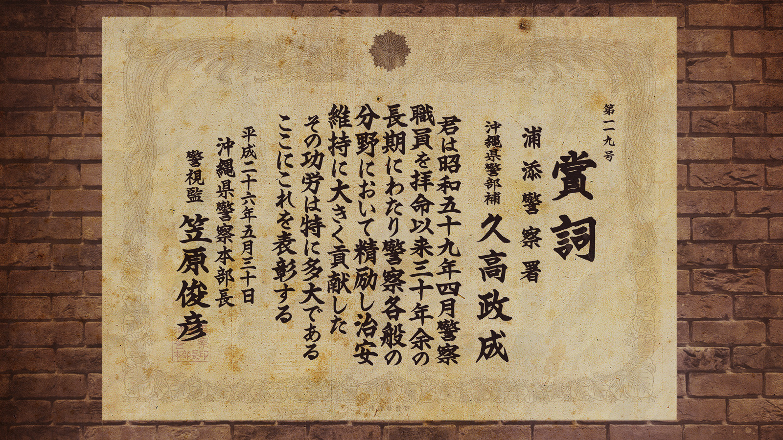 賞詞 三十年勤続 久高政成