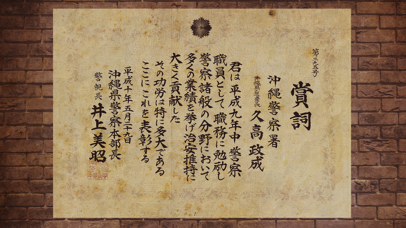 賞詞 年間業績 久高政成