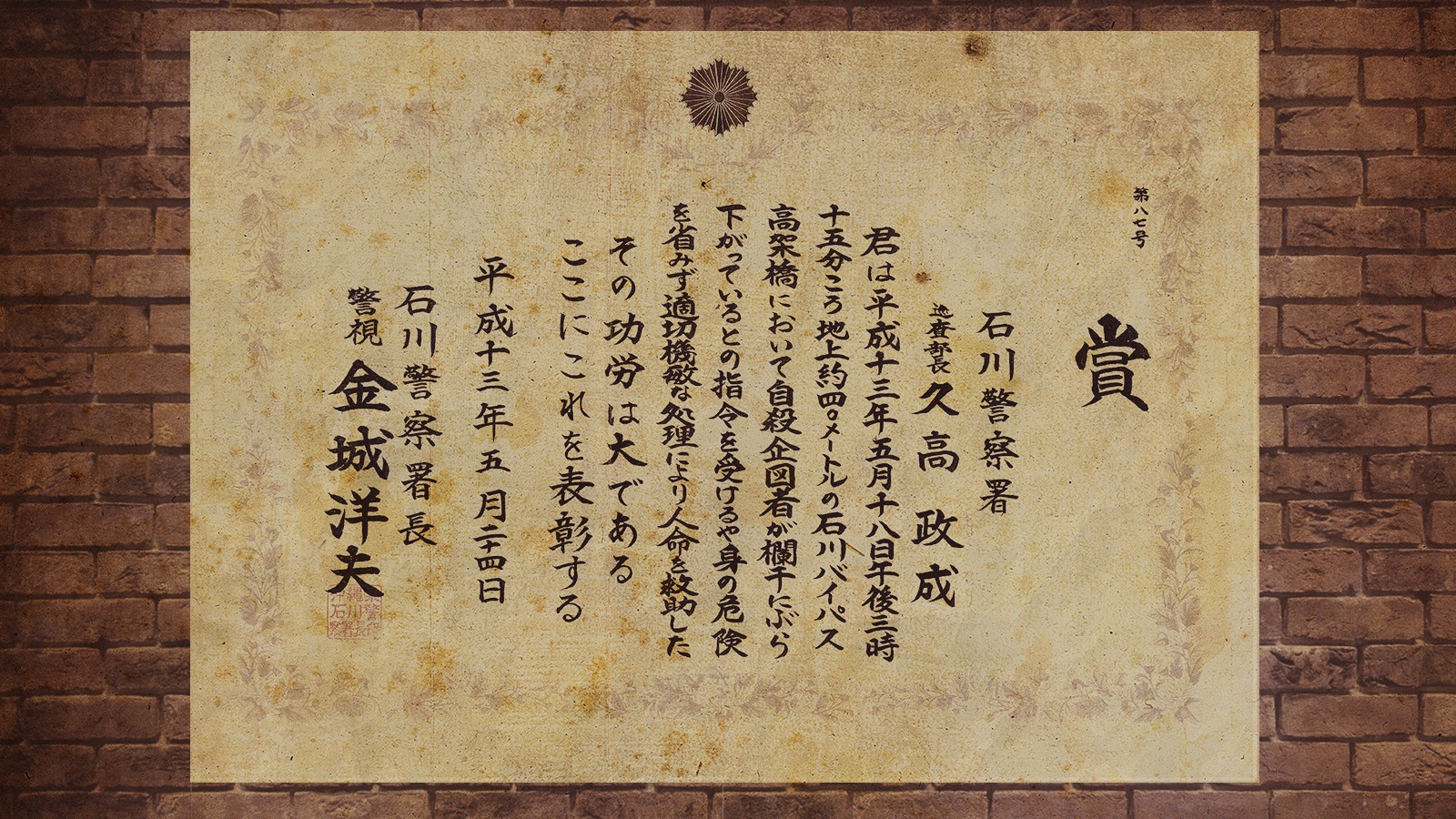 賞 高架橋人命救助 署長表彰 久高政成
