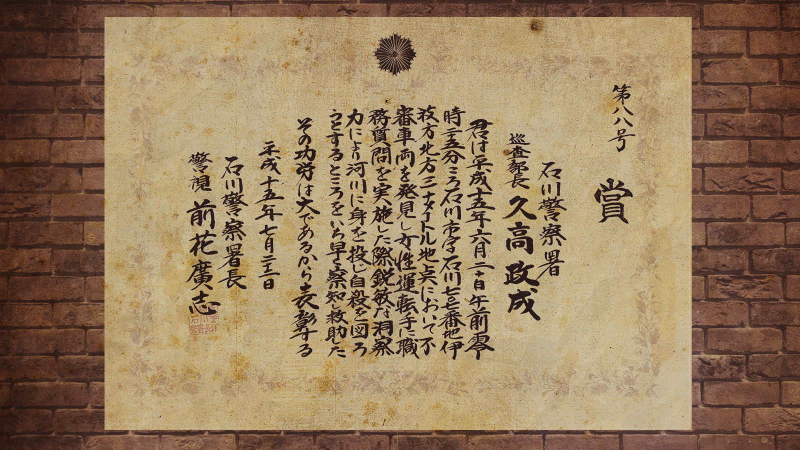 賞 入水自殺企図者救助 久高政成