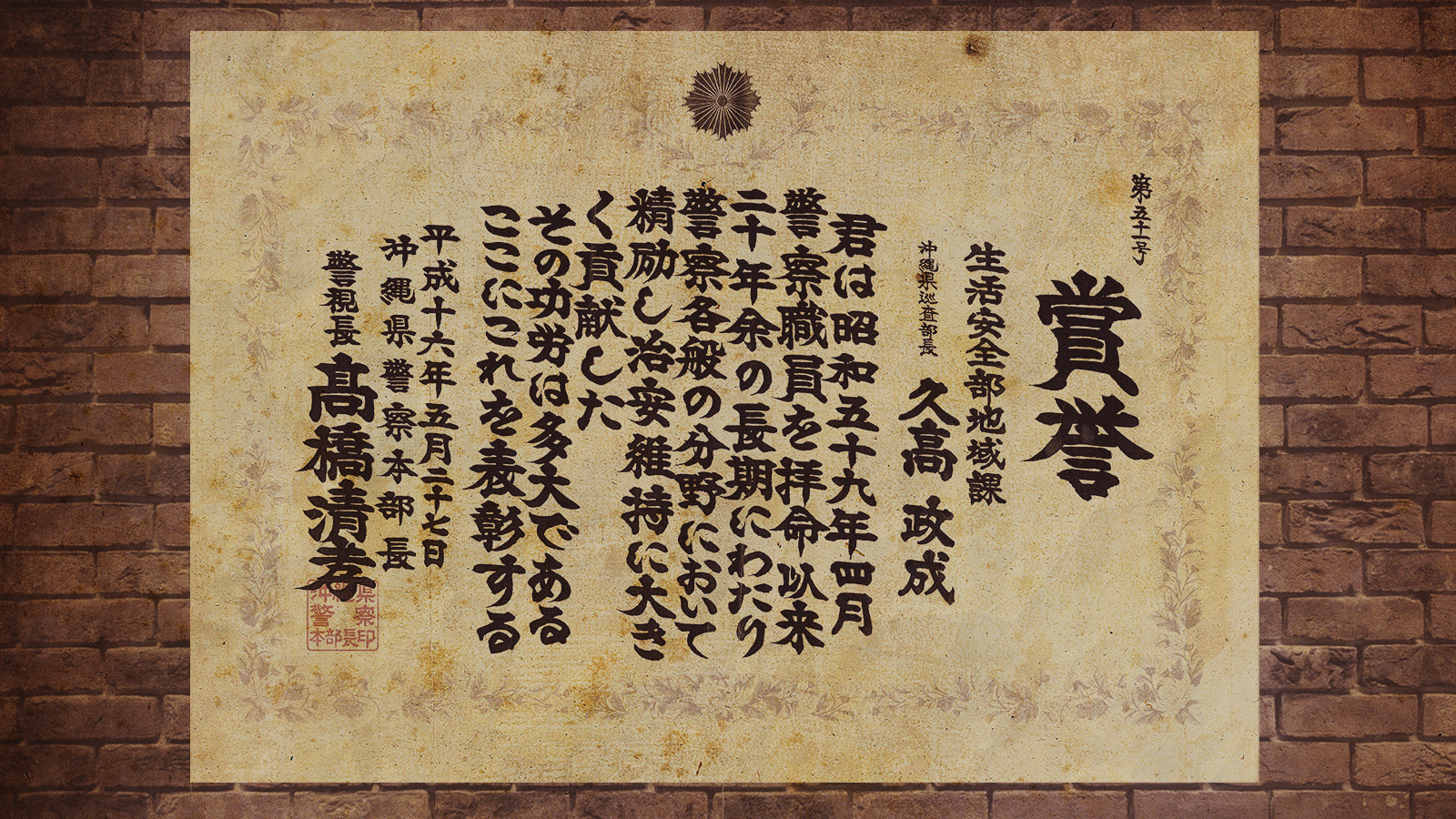 賞誉 二十年勤続 久高政成